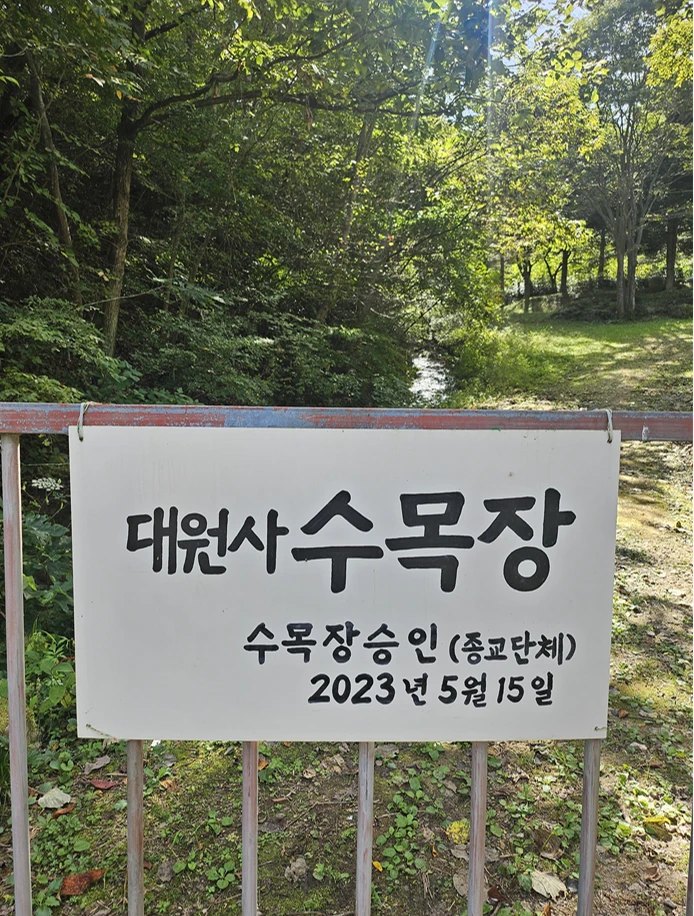 대원사 수목장 입구 표지